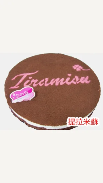 提拉米蘇